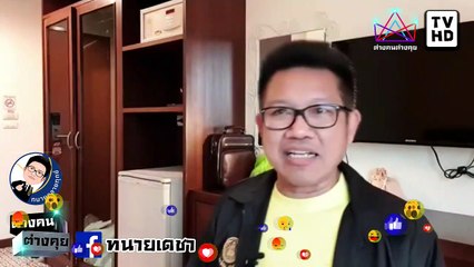 #ทนายคลายทุกข์ #ทนายเดชา จบเกม น้ำอุ่น ไม่รอด คุก