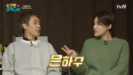 [신기한 과학나라] 은지원 2세 이름은 ′은우주′! 은..하수는 놉! (ft.심화반 민호)