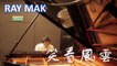 汪小敏 Adam Cheng - 笑看風雲 Instinct Piano by Ray Mak