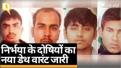 Nirbhaya Case: दोषियों का नया डेथ वारंट जारी,1 February को फांसी | Quint Hindi
