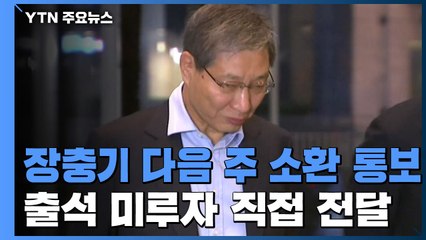 [단독] 檢, 장충기 다음 주 소환 통보...출석 미루자 법정서 소환장 전달 / YTN