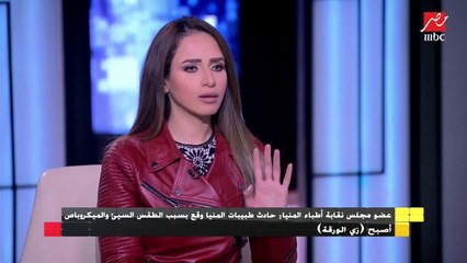 عضو مجلس نقابة أطباء المنيا : مسئولو وزارة الصحة بالمنيا تعسفوا إداريا مع الطبيبات