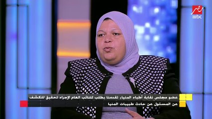 عضو مجلس نقابة أطباء المنيا : تقدمنا بطلب للتحقيق فى الحادثة للنائب العام بسبب الأخطاء