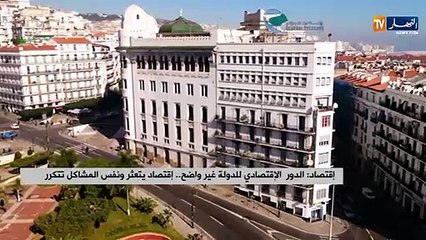 إقتصاد: الدور الإقتصادي للدولة غير واضح إقتصاد يتعثر ونفس المشاكل تتكرر