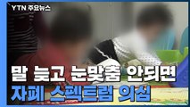 말 늦고 눈맞춤 안 되는 아이, 자폐 스펙트럼 장애일 수도 / YTN