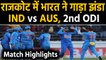 India vs Australia,2nd ODI Match Highlights : Team India thrashes Australia in Rajkot|वनइंडिया हिंदी