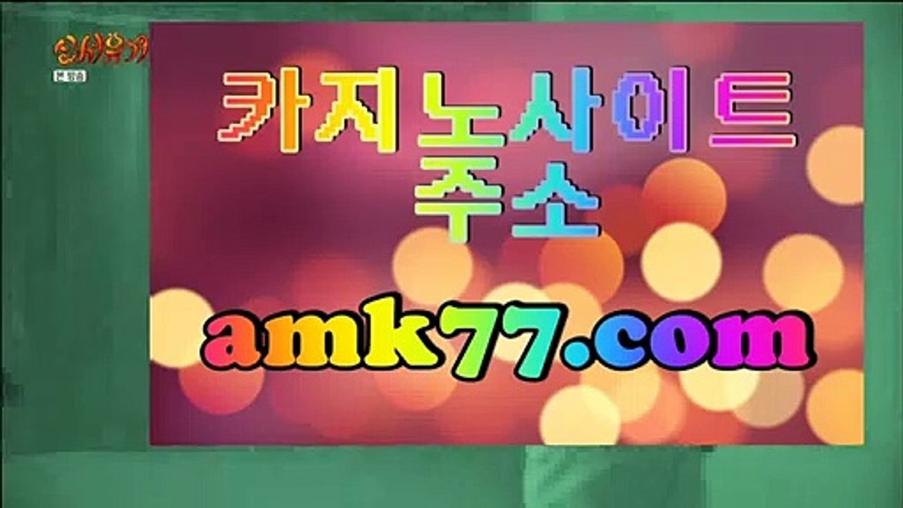 바카라동호회검증✨바카라실시간✨amk77.com✨실시간바둑이✨실시간포커✨포커사이트✨우리카지노✨우리카지노계열✨✨✨바카라동호회검증