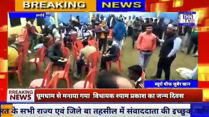THN TV24 17 धूमधाम से मनाया गया गोपामऊ विधानसभा श्री विधायक श्याम प्रकाश जी का जन्म दिवस
