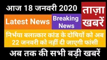 18 January 2020 : Morning News | Latest News |  Today News | Hindi News | India News