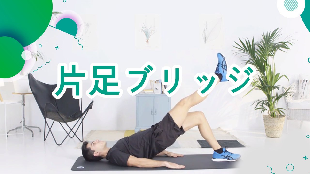 片足ブリッジ - スポーツライフ