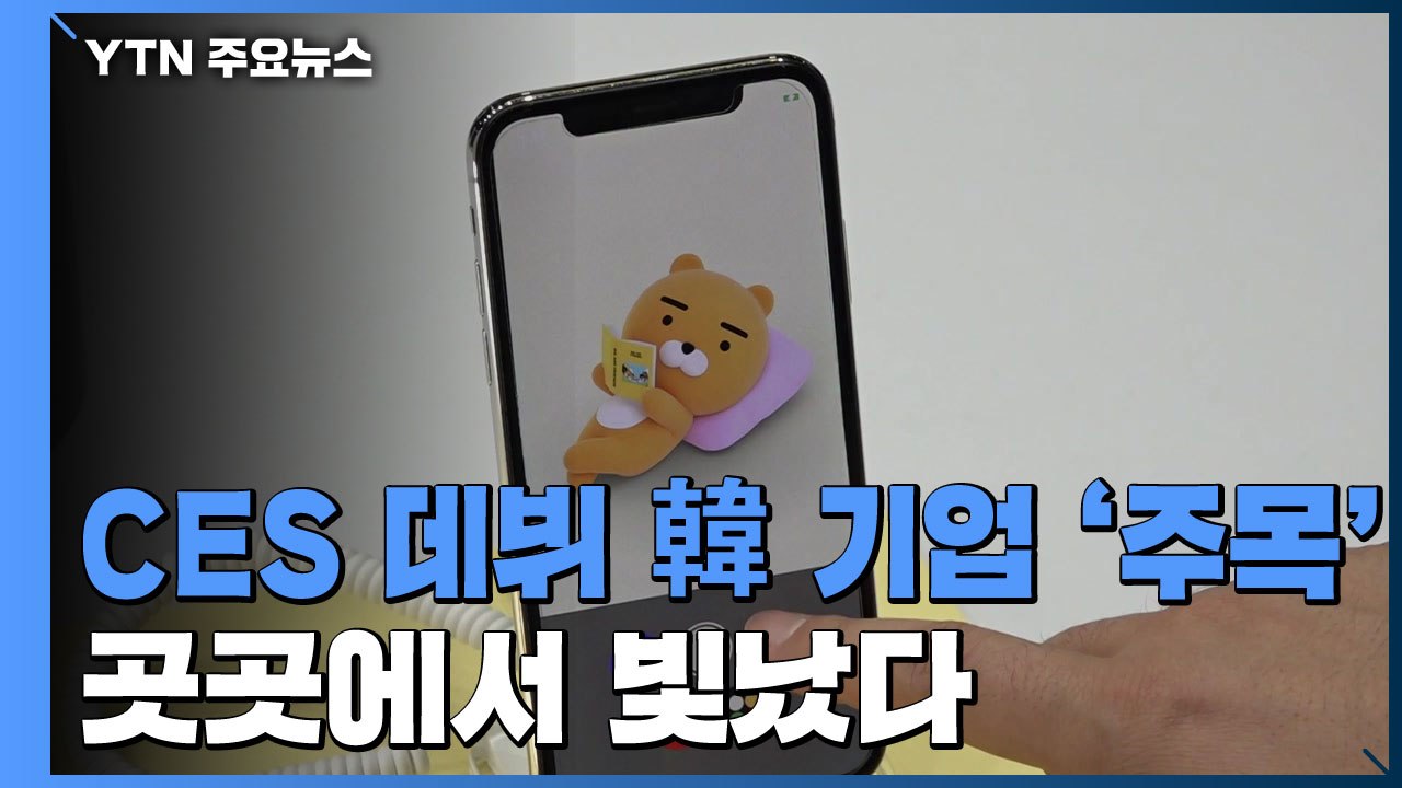 CES 데뷔 韓 기업들 "존재감 1등"...곳곳에서 빛났다 / YTN