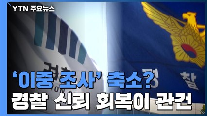 '이중 조사' 축소?...경찰 신뢰 회복이 관건 / YTN