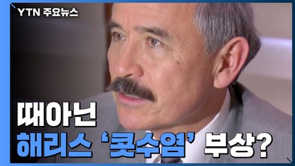 "외교 문제 부상"...외신, 해리스 '콧수염' 언급한 이유 / YTN