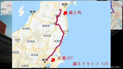 【蔵王ドライブ 1/3】自動車インターバル撮影「京葉JCT→遠刈田温泉」(2018-10-02)