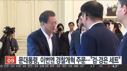 문 대통령, 이번엔 경찰개혁 주문…"검·경은 세트"