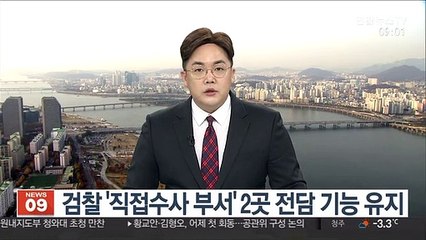 검찰 '직접수사 부서' 2곳 전담 기능 유지