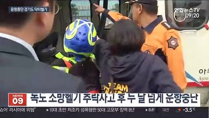 경기도 닥터헬기 두달째 운항중단…헬기 의료진 탑승도 끊겨