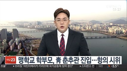 맹학교 학부모, 靑 춘추관 진입…항의 시위