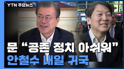 "야권과 공존 발언 진정성 있어야"...안철수 내일 귀국 / YTN