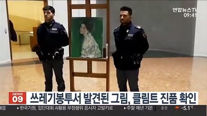 쓰레기봉투서 발견된 그림, 클림트 진품 확인