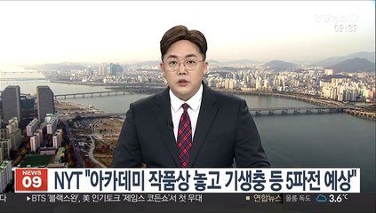 NYT "아카데미 작품상 놓고 기생충 등 5파전 예상"