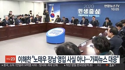 이해찬 "노태우 장남 영입 사실 아냐…가짜뉴스 대응"