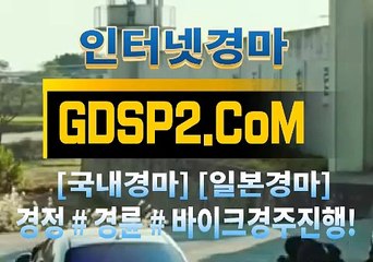인터넷경마사이트주소 GDSP2 . 콤 § 온라인경마