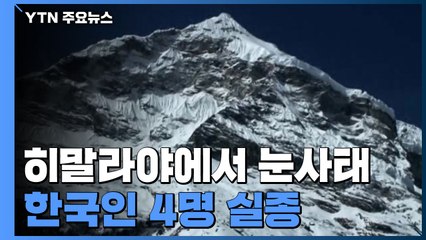 히말라야 안나푸르나에서 눈사태...한국인 4명 실종 / YTN