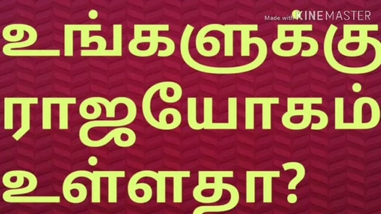 ராஜயோகம் உள்ளவரா?/  Anyone with Raja Yoga?  ராஜயோகம்/tamil astrology/நல்லதைமட்டும்சொள்வோம்/ஜோதிடர்வெற்றிவடிவேல்/famous joshier/tamil/ tamilnadu