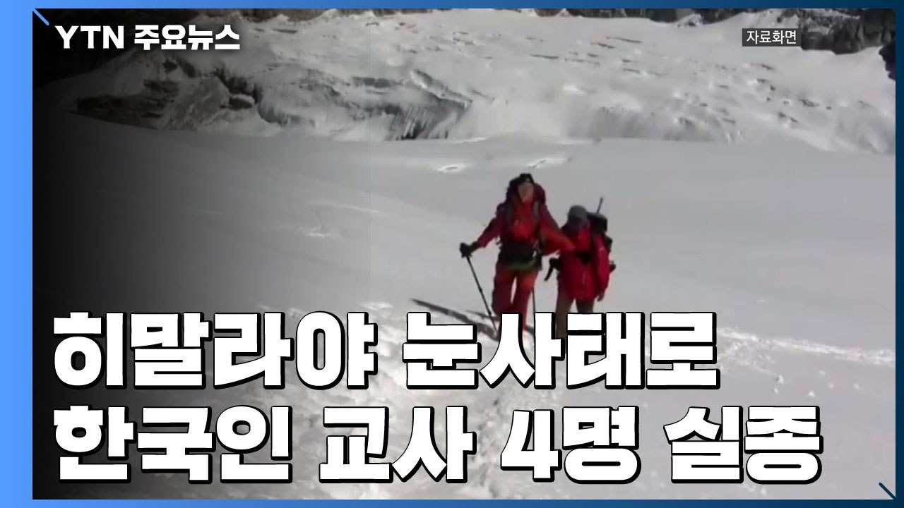 히말라야 눈사태로 한국인 4명 실종..."교육봉사 떠난 교사" / YTN