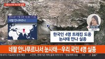 네팔 안나푸르나 눈사태로 한국인 4명 실종