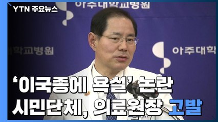 '이국종 교수에 욕설' 아주대 의료원장 고발당해 / YTN