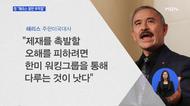 청와대 해리스 발언 부적절…우리가 결정할 사항