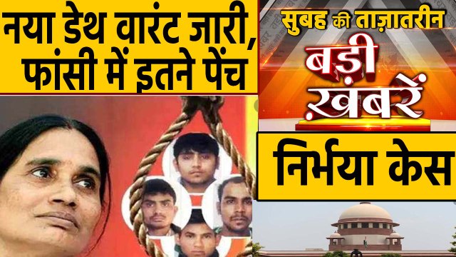 Nirbhaya Case। Nirbhaya convict | Top Headlines 18 January 2020 | Delhi Election | वनइंडिया हिंदी