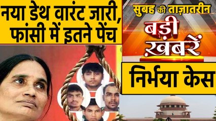 Nirbhaya Case।  Nirbhaya convict | Top Headlines 18 January 2020 | Delhi Election | वनइंडिया हिंदी
