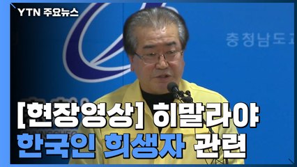 [현장영상] 충남교육청 "모든 선생님들의 무사귀환을 위해 노력하겠다" / YTN