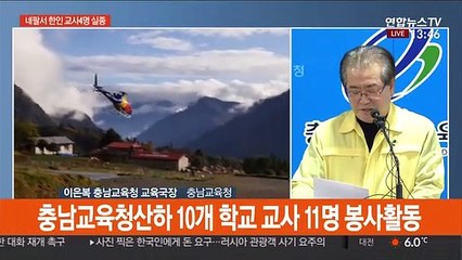 [현장연결] '안나푸르나서 교사 4명 실종' 충남교육청 브리핑