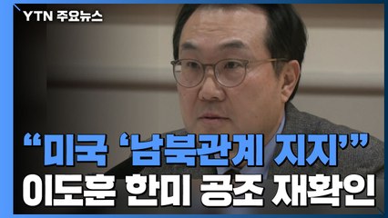 이도훈 "美 '남북관계 지지' 확인"...美 "비핵화 진전과 보조" / YTN