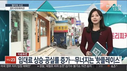 [앵커의 시선] 원주민 내쫓는 '젠트리피케이션'의 어두운 단면
