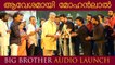 ആവേശമായി മോഹൻലാൽ  | Big Brother Audio Launch | Mohanlal | Honey Rose