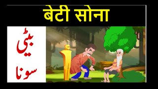 Beti Sona|Animated cartoon Stories For children in Urdu | Hindi Cartoon For kids | sundasnoor