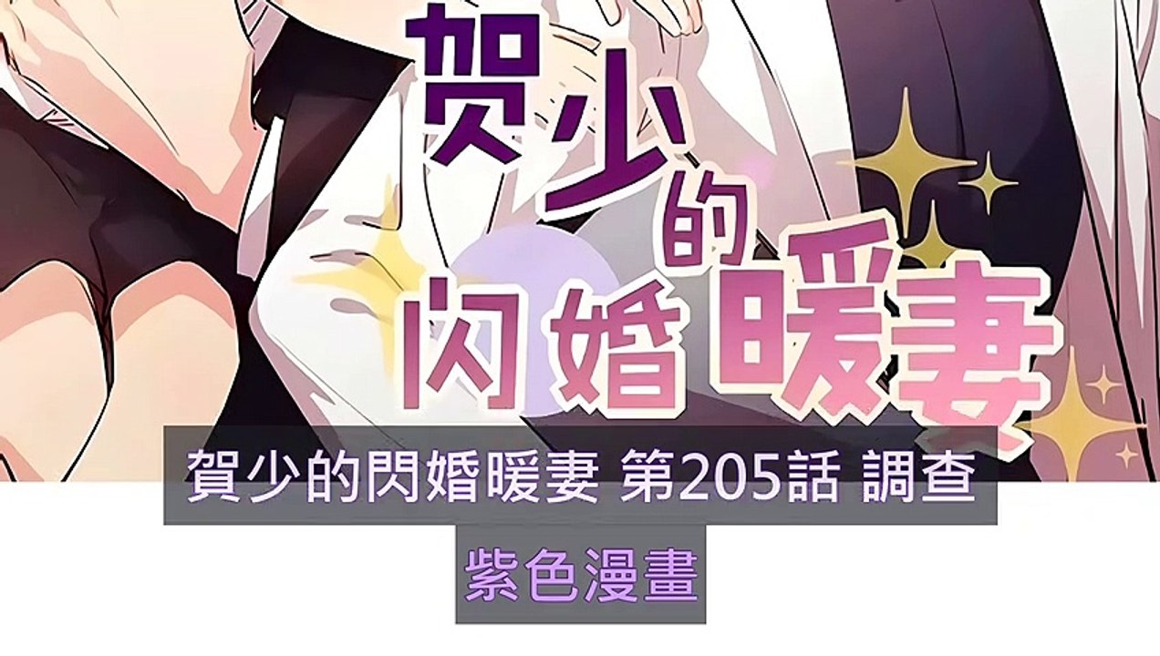 賀少的閃婚暖妻 第205話 調查 - 超清版漫畫