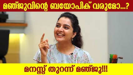 മഞ്ജു വാര്യരുടെ  ബയോപിക് വരുമോ ..?? | Manju Warrier About Her Biopic | Cinema Daddy