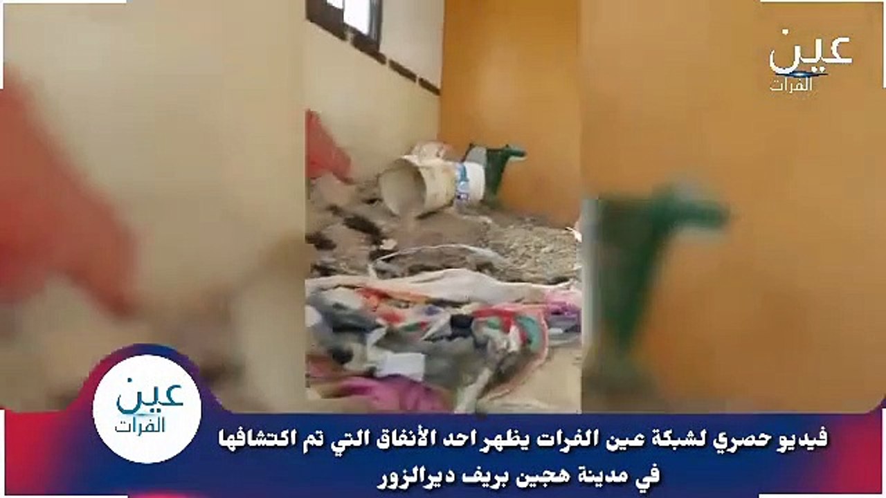 خوف من الوصول لنهايته..شاهد حجم النفق السري لداعش شرق ديرالزور (فيديو)