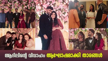 ആദിലിന്റെ വിവാഹം ആഘോഷമാക്കി താരങ്ങൾ  | Adil Ibrahim Wedding and Reception Video