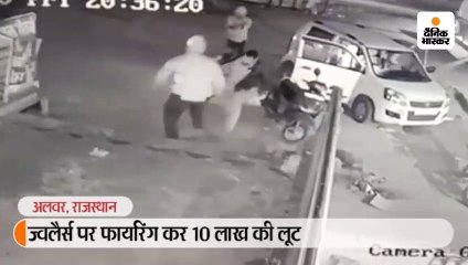 ज्वलैर्स पर फायरिंग कर 10 लाख के गहनों से भरा बैग लूट ले गए बदमाश
