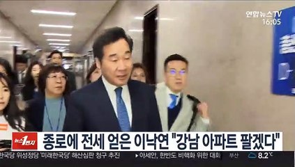 종로에 전세 얻은 이낙연 "강남 아파트 팔겠다"