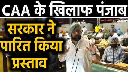 CAA के खिलाफ Kerala के बाद Punjab Assembly में प्रस्ताव पारित | वनइंडिया हिंदी