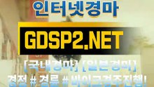 온라인경마 ꒶ GDSP 2 . NET ∮