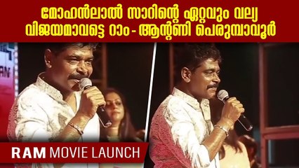 മോഹൻലാൽ സാറിന്റെ ഏറ്റവും വല്യ വിജയമാവട്ടെ റാം - ആന്റണി പെരുമ്പാവൂർ | Antony Perumbavoor About Ram